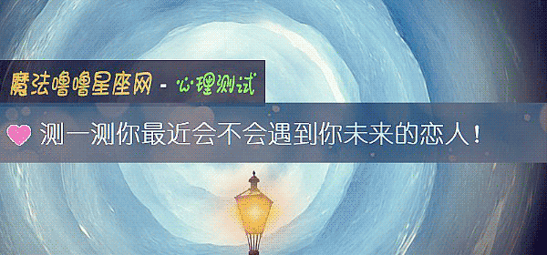 測一測你最近會不會遇到你未來的戀人!