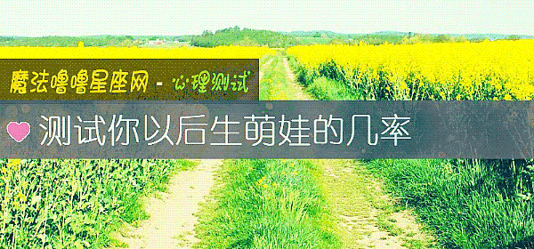 測試你以後生萌娃的幾率