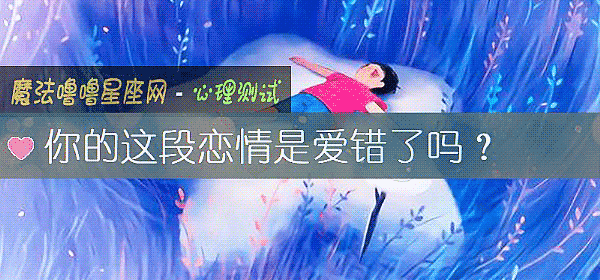你的這段戀情是愛錯了嗎?