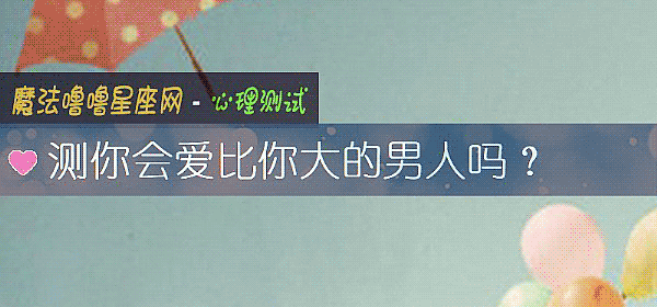 測你會愛比你大的男人嗎？