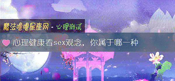 心理健康看sex觀念，你屬于哪一種