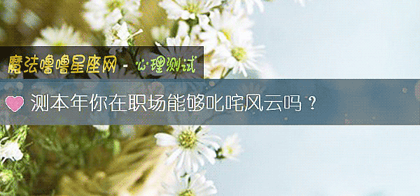 測本年你在職場能夠叱咤風雲嗎？