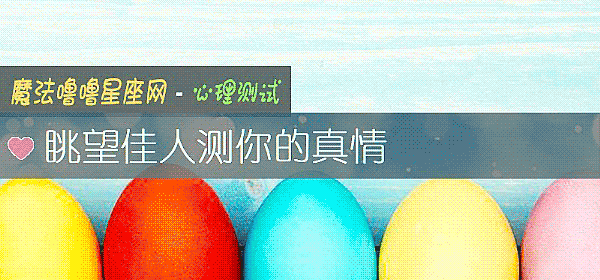 眺望佳人測你的真情