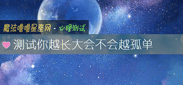 測試你越長大會不會越孤單