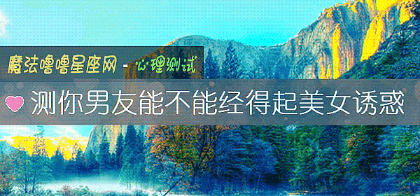 測你男友能不能經得起美女誘惑
