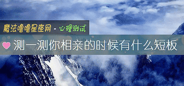 測一測你相親的時候有什麼短板