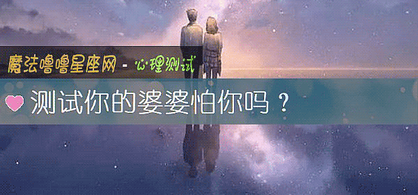測試你的婆婆怕你嗎?