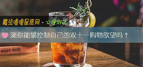 測你能夠控製自己的雙十一購物欲望嗎？
