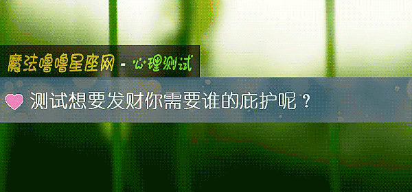 測試想要發財你需要誰的庇護呢？