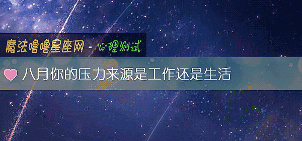 八月你的壓力來源是工作還是生活