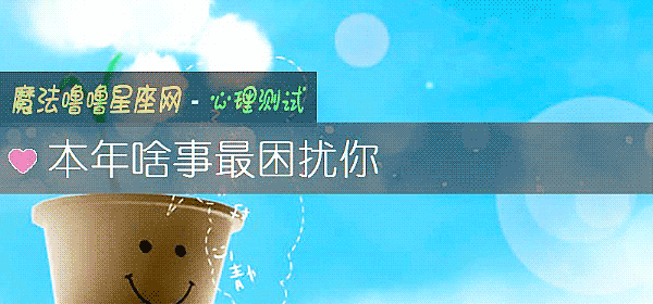 本年啥事最困擾你