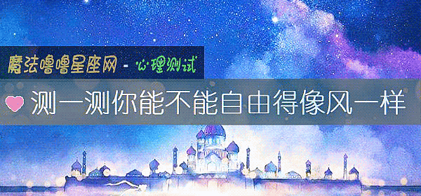 測一測你能不能自由得像風一樣
