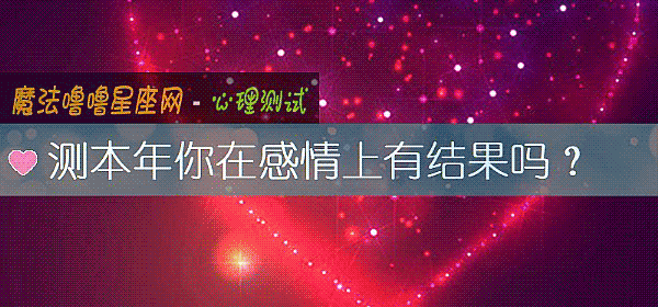 測本年你在感情上有結果嗎?