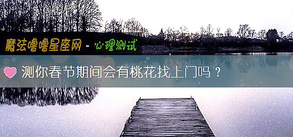 測你春節期間會有桃花找上門嗎?