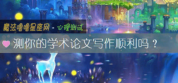 測你的學術論文寫作順利嗎？