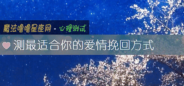 測最適合你的愛情挽回方式