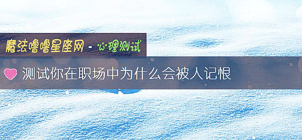 測試你在職場中爲什麼會被人記恨