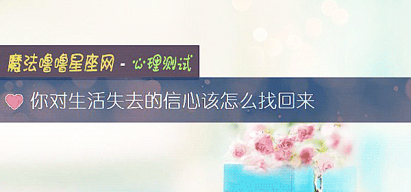 你對生活失去的信心該怎麼找回來
