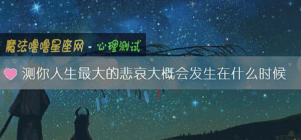 測你人生最大的悲哀大概會發生在什麼時候