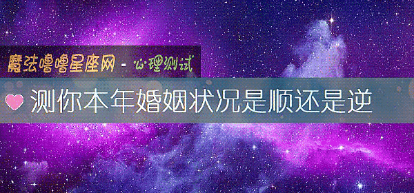 測你本年婚姻狀況是順還是逆