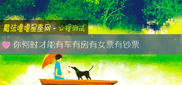 你何時才能有車有房有女票有鈔票