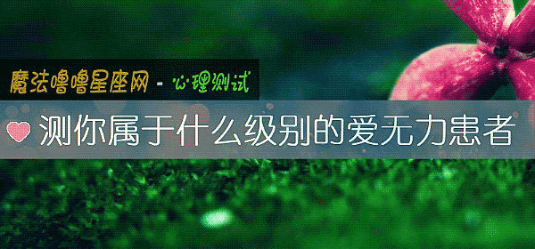 測你屬于什麼級別的愛無力患者