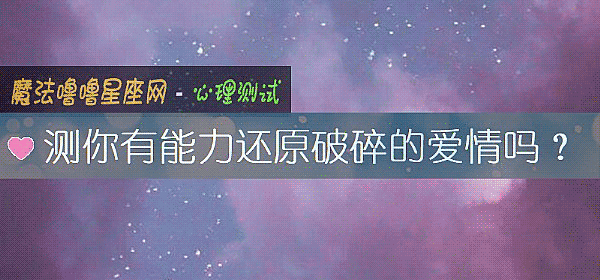 測你有能力還原破碎的愛情嗎？
