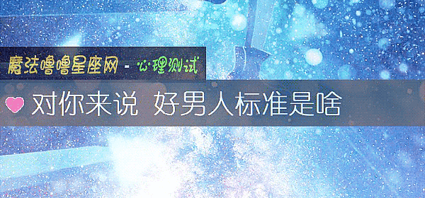 對你來說 好男人標准是啥