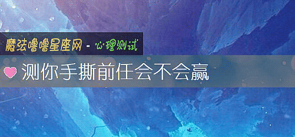 測你手撕前任會不會贏
