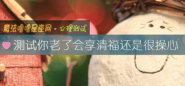 測試你老了會享清福還是很操心