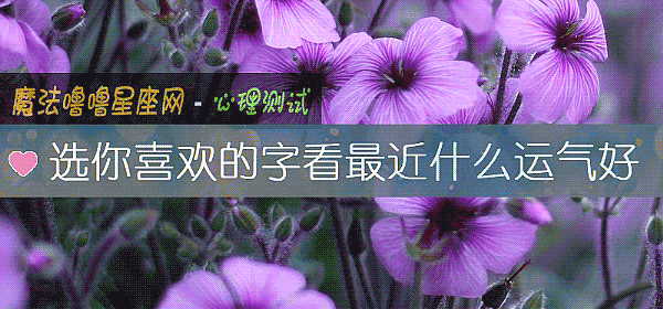 選你喜歡的字看最近什麼運氣好