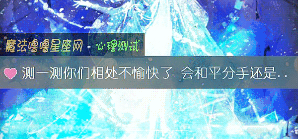 測一測你們相處不愉快了 會和平分手還是繼續折磨