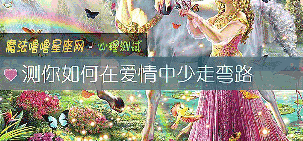 測你如何在愛情中少走彎路