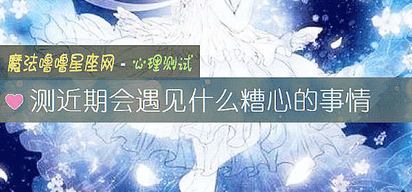 測近期會遇見什麼糟心的事情