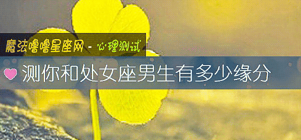 測你和處女座男生有多少緣分