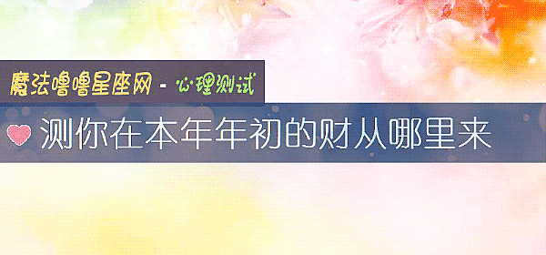測你在本年年初的財從哪裏來