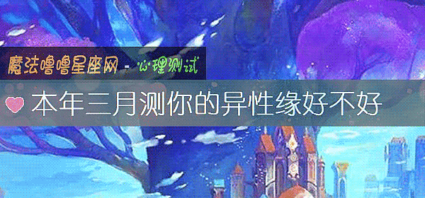 本年三月測你的異性緣好不好