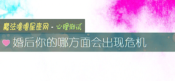 婚後你的哪方面會出現危機