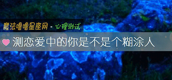 測戀愛中的你是不是個糊塗人