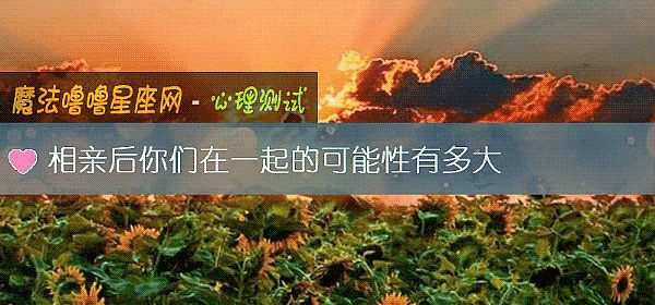 相親後你們在一起的可能性有多大