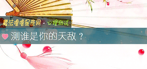 測誰是你的天敵？