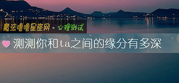 測測你和ta之間的緣分有多深