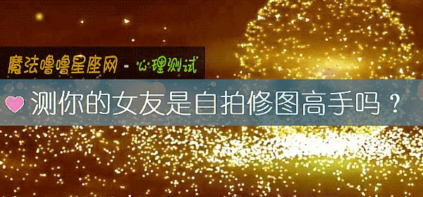 測你的女友是自拍修圖高手嗎？
