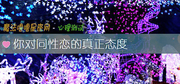 你對同性戀的真正態度