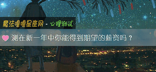 測在新一年中你能得到期望的薪資嗎?