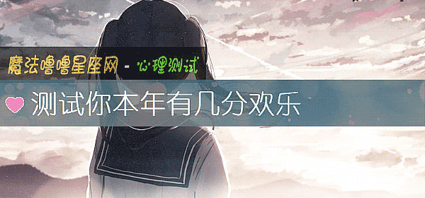 測試你本年有幾分歡樂