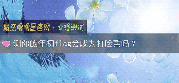 測你的年初flag會成爲打臉誓嗎？