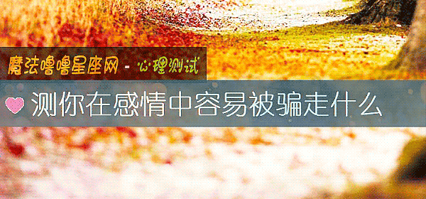測你在感情中容易被騙走什麼