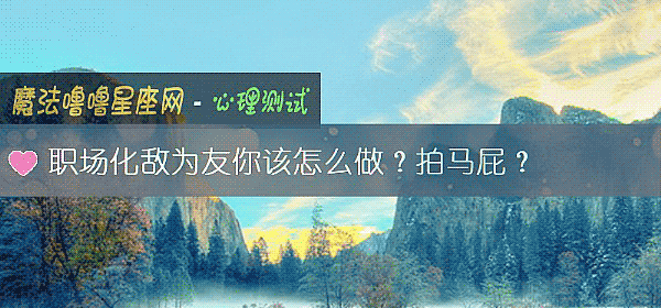 職場化敵爲友你該怎麼做？拍馬屁？
