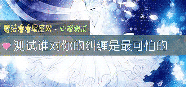測試誰對你的糾纏是最可怕的